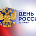 Поздравляем с наступающим государственным праздником – Днём России!